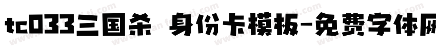 tc033三国杀 身份卡模板字体转换